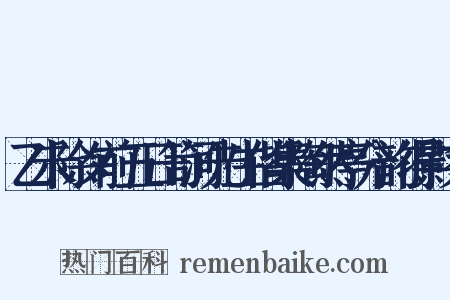 乙未除夕前五日笥河先生偕集陶然亭分韵得影字是什么意思的图片